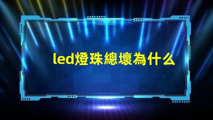 led燈珠總壞為什么 led燈帶壞了怎么修